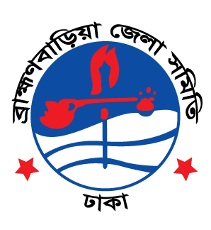 ব্রাহ্মণবাড়িয়া জেলা সমিতি, ঢাকা